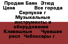 Продам Баян “Этюд“  › Цена ­ 6 000 - Все города, Серпухов г. Музыкальные инструменты и оборудование » Клавишные   . Чувашия респ.,Чебоксары г.